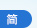 简