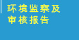 环境监察及审核报告