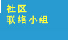 社区联络小组