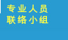 专业人员联络小组