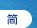 简