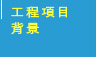 工程項目背景