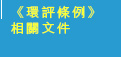 《環評條例》相關文件