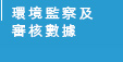 環境監察及審核數據