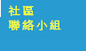 社區聯絡小組