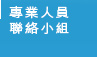 專業人員聯絡小組